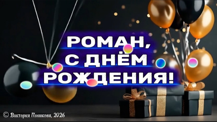 Роман, с днём рождения! Красивое музыкальное поздравление смотреть онлайн