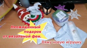 Подарок неожиданный от Вязальной феи. Вяжу Мальвину крючком.