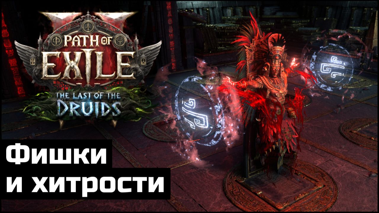Фишки в Path of Exile 2, выпуск третий | PoE 2 Tips and Tricks смотреть онлайн