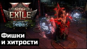 Фишки в Path of Exile 2, выпуск третий | PoE 2 Tips and Tricks