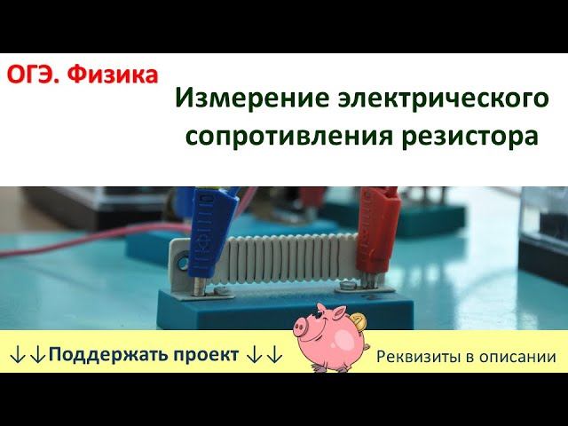 Лабораторная работа «Измерение электрического сопротивления резистора» смотреть онлайн