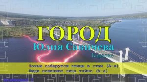 Город. КАРАОКЕ. Минус. Юлия Савичева