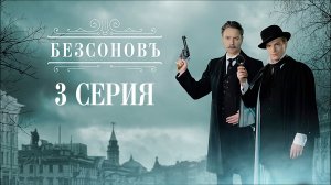 «Безсоновъ». 3 серия