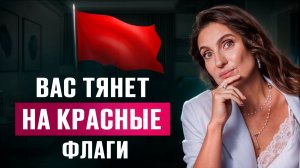 Вот почему ВЫ ИГНОРИРУЕТЕ красные флаги В ОТНОШЕНИЯХ