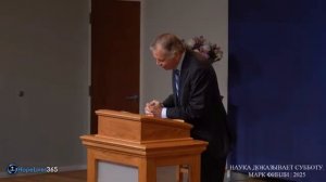 МАРК ФИНЛИ // НАУКА ДОКАЗЫВАЕТ СУББОТУ // 22.11.