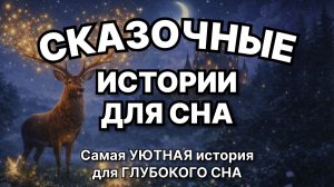 Сказки на ночь для взрослых. Сказки на ночь. Сборник сказок. Аудиосказки. Сказки перед сном