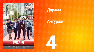 Антураж 1 сезон 4 серия