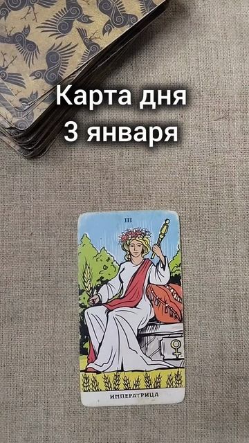 Карта дня 3 января смотреть онлайн