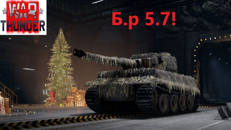 War Thunder 2026.01.07. Германия Боевой Рейтинг 5.7! (Реалестичные Бои!) смотреть онлайн