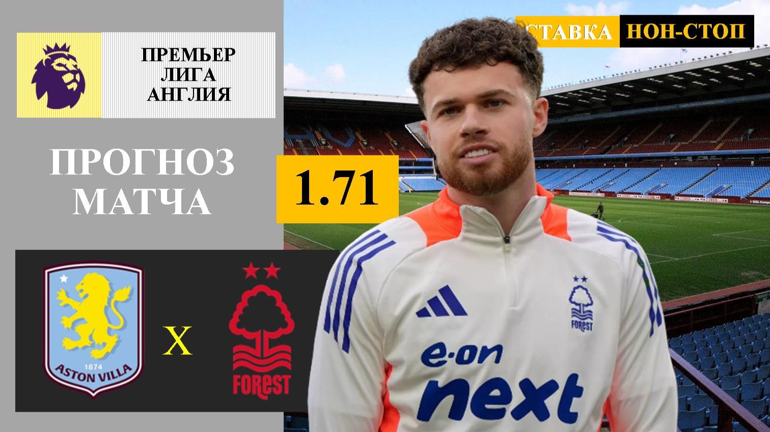 Астон Вилла - Ноттингем Форест прогноз смотреть онлайн