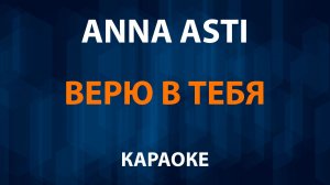 ANNA ASTI — Верю в тебя (Караоке)