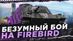 НИР - ЧТО ЗА БЕЗУМНЫЙ БОЙ НА FIREBIRD