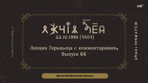 Выпуск 66. Лекция Герьвьеца с комментариями. 22.10.1998