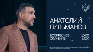 🔴 Пророческое слово — светильник, сияющий в темноте | Анатолий Гильманов