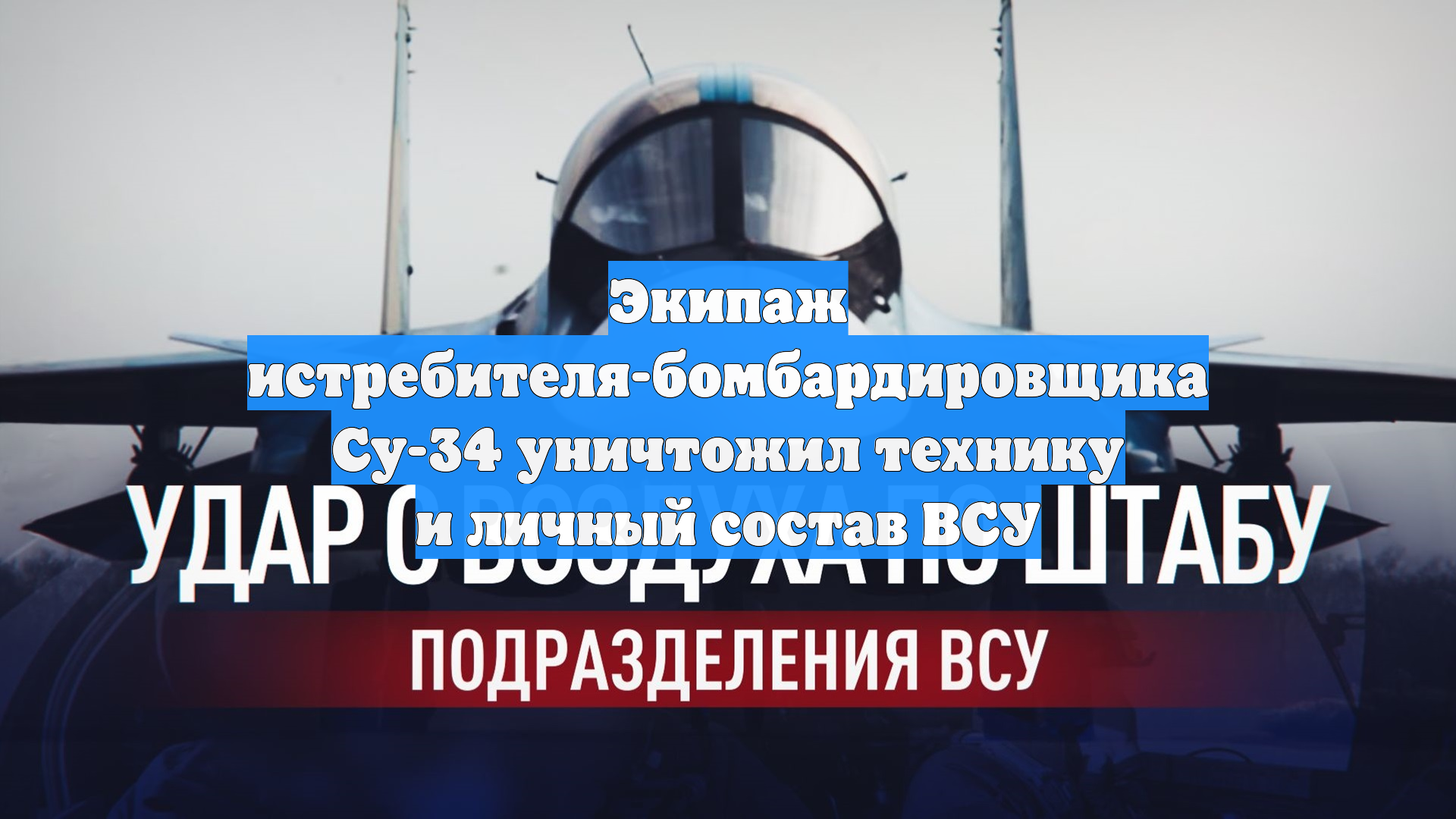 Экипаж истребителя-бомбардировщика Су-34 уничтожил технику и личный состав ВСУ смотреть онлайн
