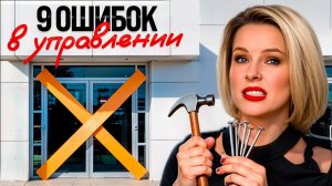 Любая из этих 8 ошибок разрушит весь бизнес. Руководителям к просмотру!