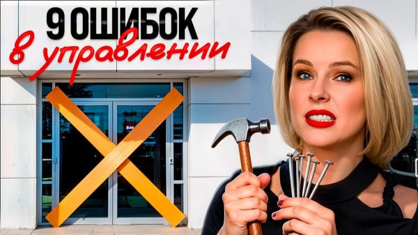 Любая из этих 8 ошибок разрушит весь бизнес. Руководителям к просмотру!