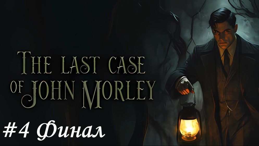 The Last Case of John Morley Прохождение #4 Финал