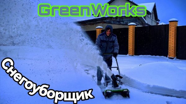 Аккумуляторный снегоуборщик GreenWorks GD40STX2 40V с металлическим шнеком