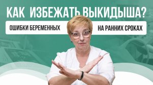 👩⚕️ Как избежать выкидыша? Ошибки беременных на ранних сроках