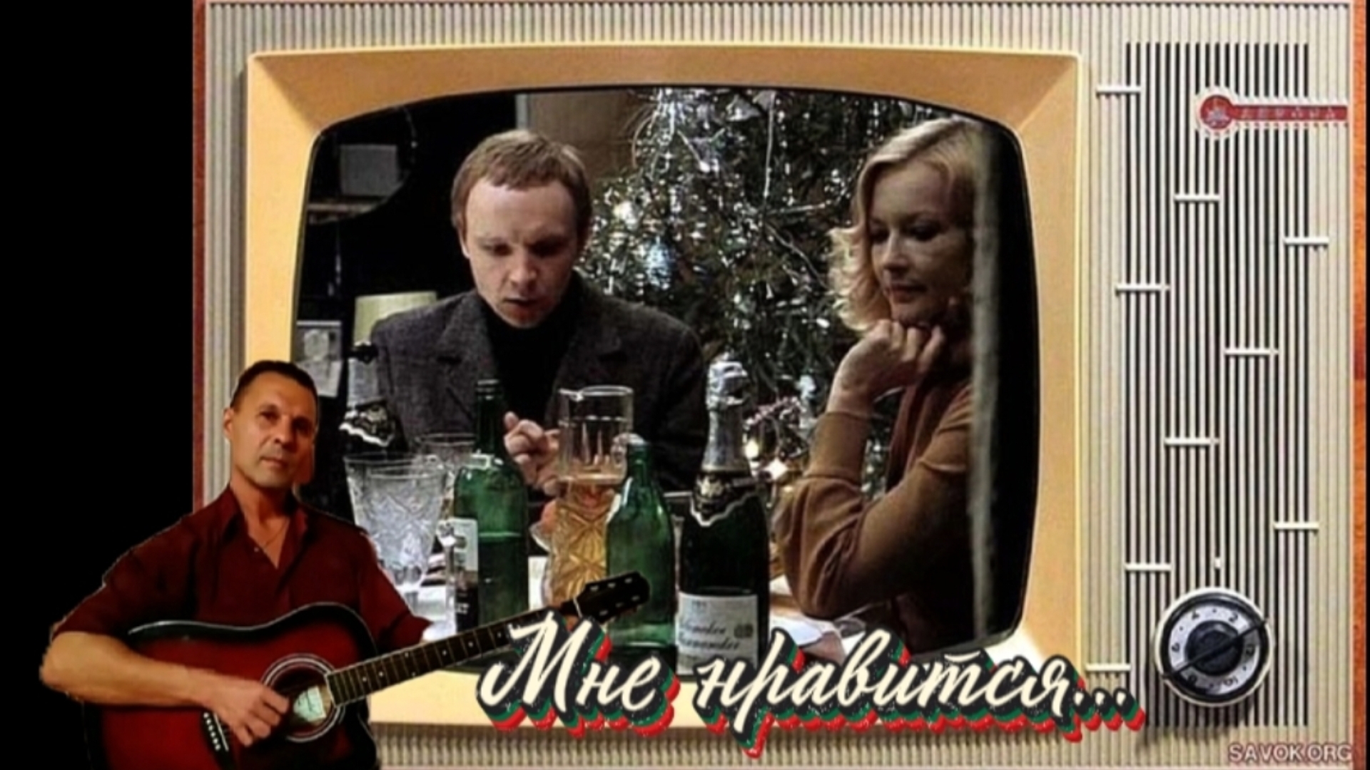 Мне нравится, что Вы больны не мной - на гитаре