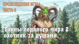 Icebound Secrets – Soul Hunter: прохождение игры, часть 2