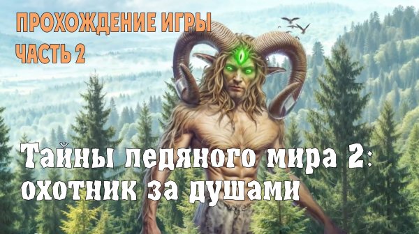 Icebound Secrets – Soul Hunter: прохождение игры, часть 2