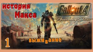 FALLOUT 4 AE(РЕЖИМ ВЫЖИВАНИЯ)🧸ИСТоРИя МаКСа🧸СТРИМ 1