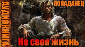 Не своя жизнь Аудиокнига #аудиокнига #аудиокниги #попаданец #попаданцы