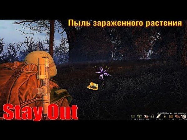 ⭐Stay Out⭐Пыль зараженного растения . Данж Колодное . ЮТУБ НЕ РОБИТ VK - PLAY .