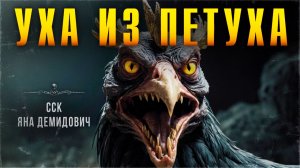 Самая Страшная Книга | Рецепт от ведьмы. УХА ИЗ ПЕТУХА