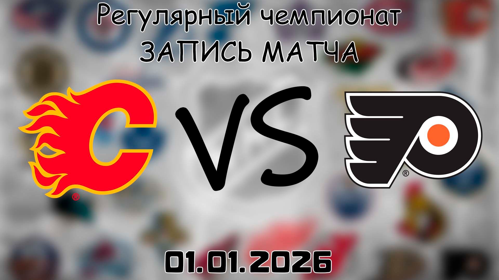 01.01.26 | Регулярный чемпионат | Калгари Флэймз - Филадельфия Флайерз | НХЛ | NHL