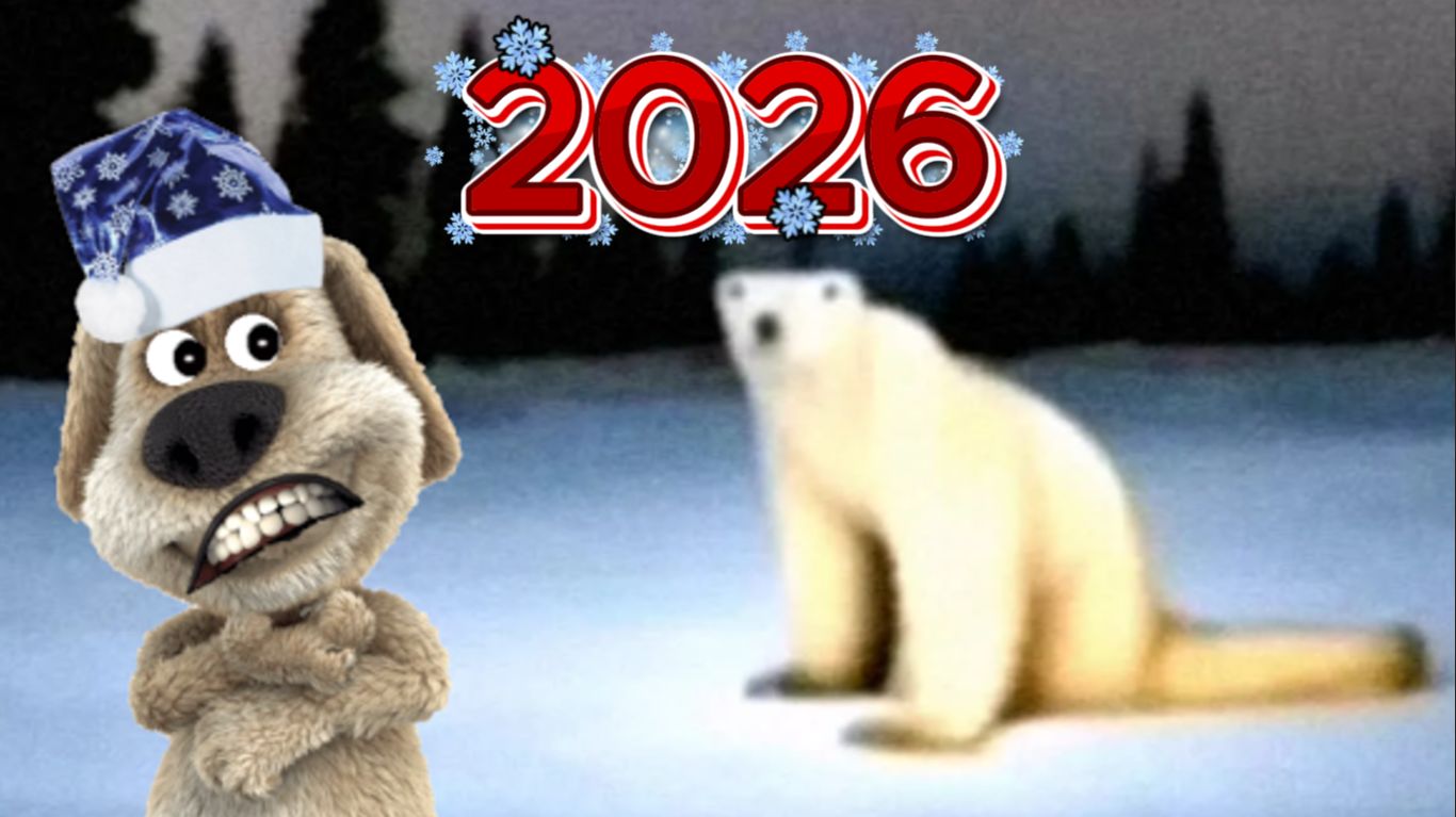 Поздравление с Новым 2026 годом