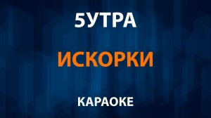 5УТРА — Искорки (Караоке)