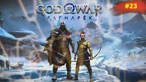 God of War Ragnarök | Бог войны Рагнарёк | #23