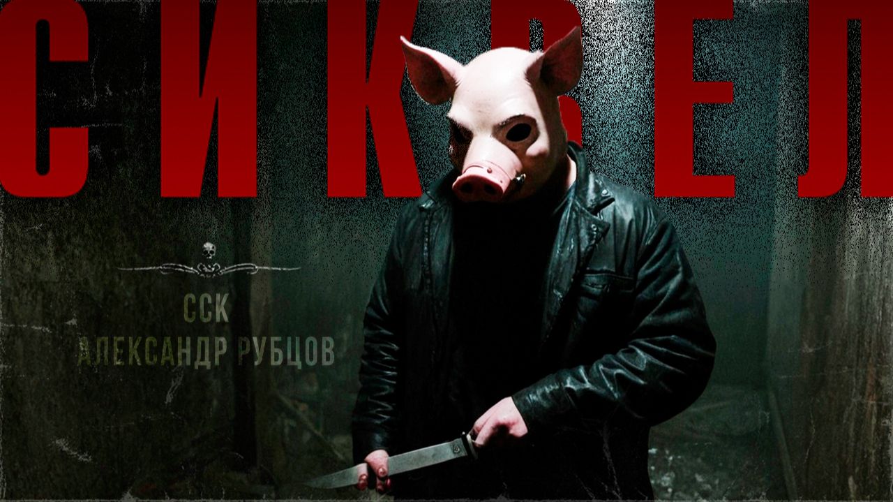 Самая Страшная Книга | Новые жертвы. СИКВЕЛ