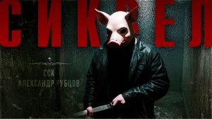 Самая Страшная Книга | Новые жертвы. СИКВЕЛ