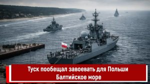 Туск пообещал завоевать для Польши Балтийское море