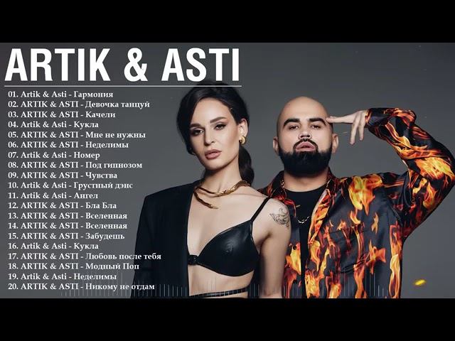 Artik & AstI Артик и Асти ВСЕ НОВЫЕ ПЕСНИ ВСЕ ЛУЧШИЕ ПЕСНИ ВСЕ ХИТЫ САМЫЕ ПОПУЛЯРНЫЕ ПЕСНИ ОНЛАЙН смотреть онлайн
