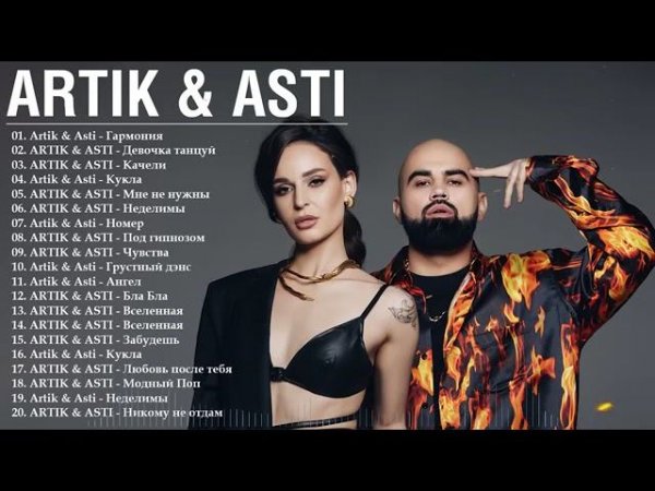 Artik & AstI Артик и Асти ВСЕ НОВЫЕ ПЕСНИ ВСЕ ЛУЧШИЕ ПЕСНИ ВСЕ ХИТЫ САМЫЕ ПОПУЛЯРНЫЕ ПЕСНИ ОНЛАЙН