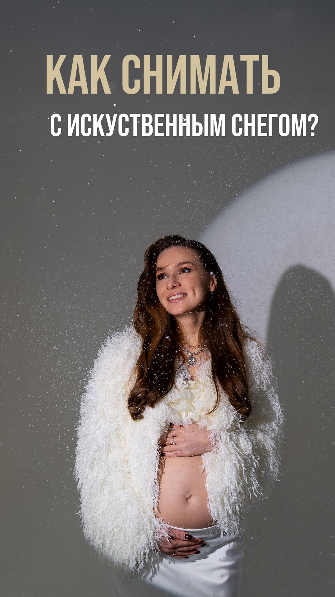 Как снимать в студии с искусственным снегом