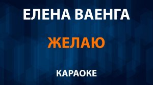 Елена Ваенга — Желаю (Караоке)