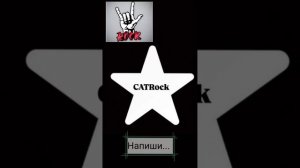 Напиши... - CATRock