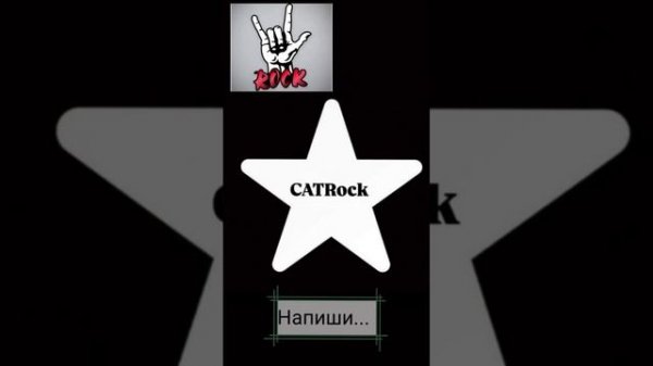 Напиши... - CATRock