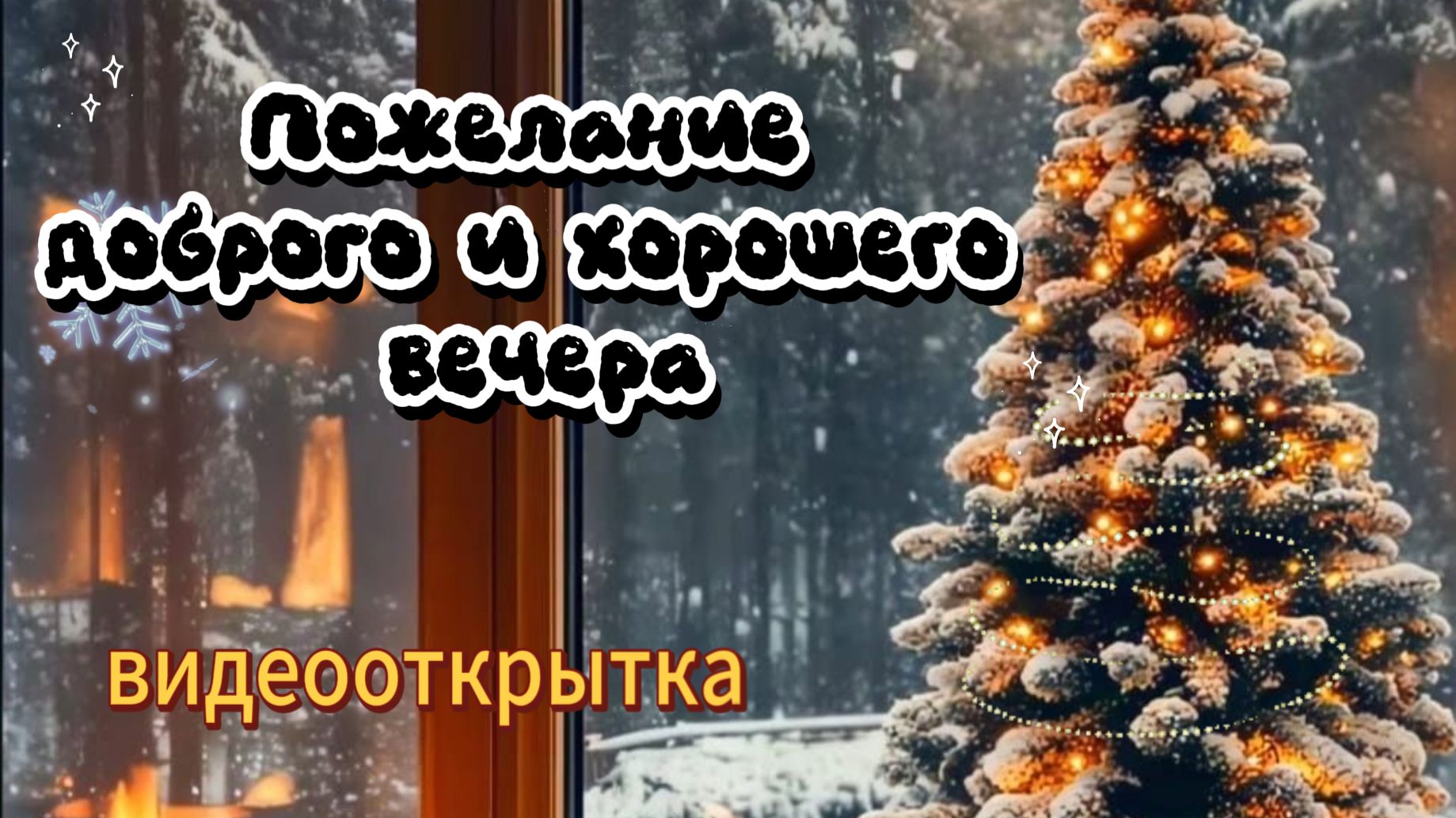 Пожелание доброго и хорошего вечера - Тёплая видеооткрытка смотреть онлайн