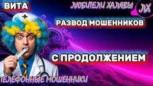 🌞 ВИТА. ЗВОНОК ИЗ ПОЛИКЛИНИКИ С ПРОДОЛЖЕНИЕМ | ТЕЛЕФОННЫЕ МОШЕННИКИ