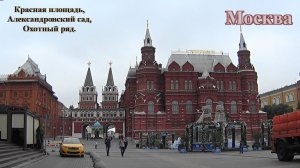 Красная площадь, Александровский сад и Охотный ряд.