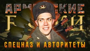 «Спецназ и авторитеты» Армейские байки #89