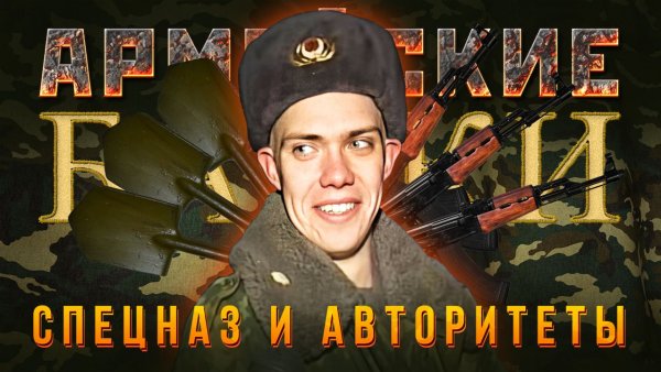 «Спецназ и авторитеты» Армейские байки #89