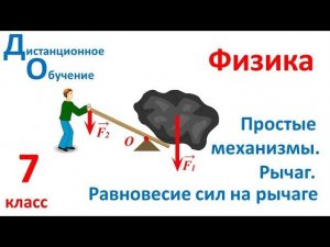 7 класс. Урок 3. Простые механизмы. Рычаг. Равновесие сил на рычаге